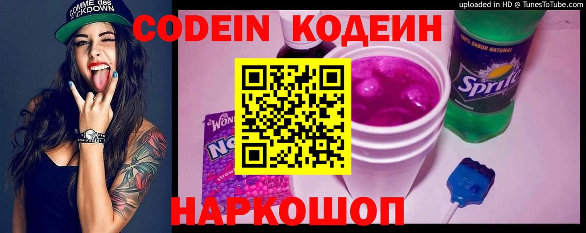 Кодеин напиток Lean (лин)  Кодеин Purple Drank  Вход с VPN  Гагарин 