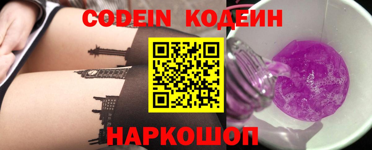 Кодеин Purple Drank Гагарин